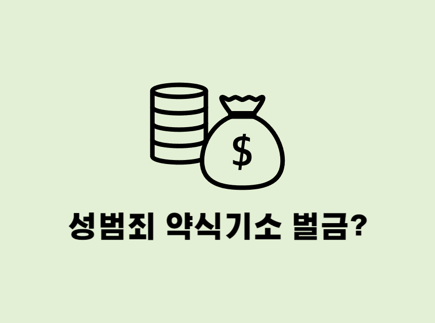  창원성범죄변호사 약식기소 벌금 실익 따져보면
