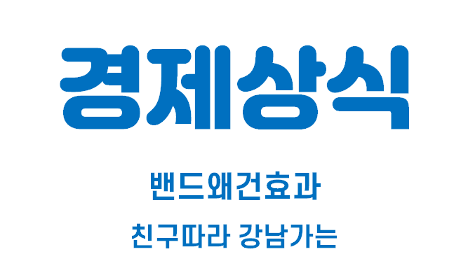  [경제상식 part 21] 친구 따라 강남 가는 | 밴드왜건효과