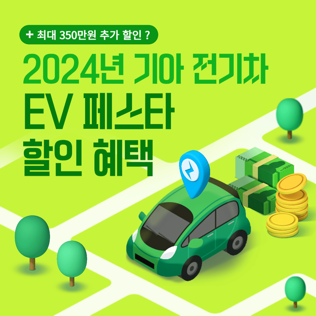 2024 기아 전기차 EV 페스타 구매 할인 혜택