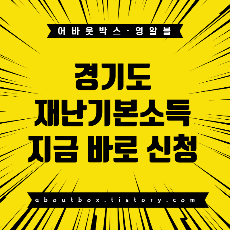  경기도 재난기본소득 지금 바로 신청하세요(Feat. 통합온라인신청)