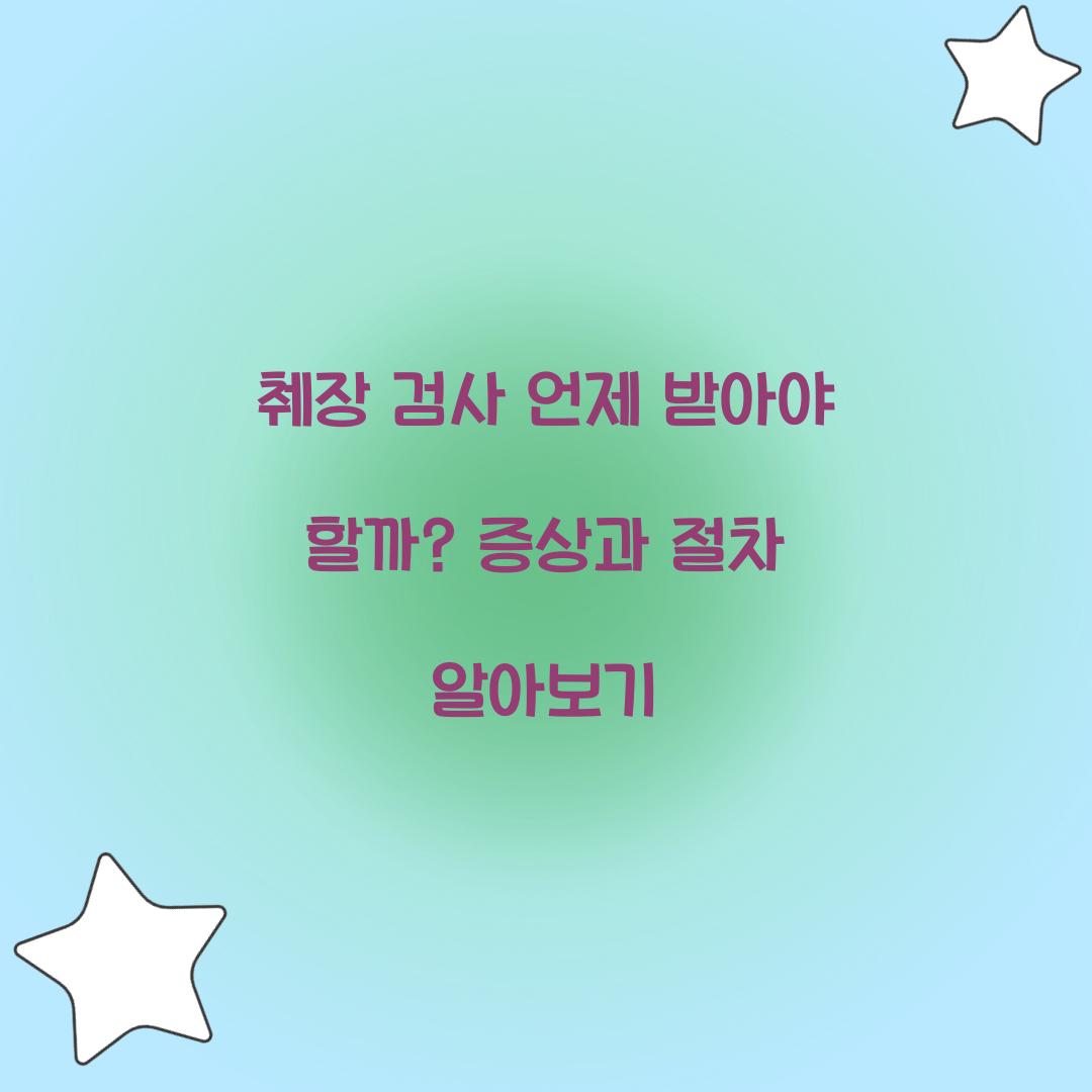 췌장 검사 언제