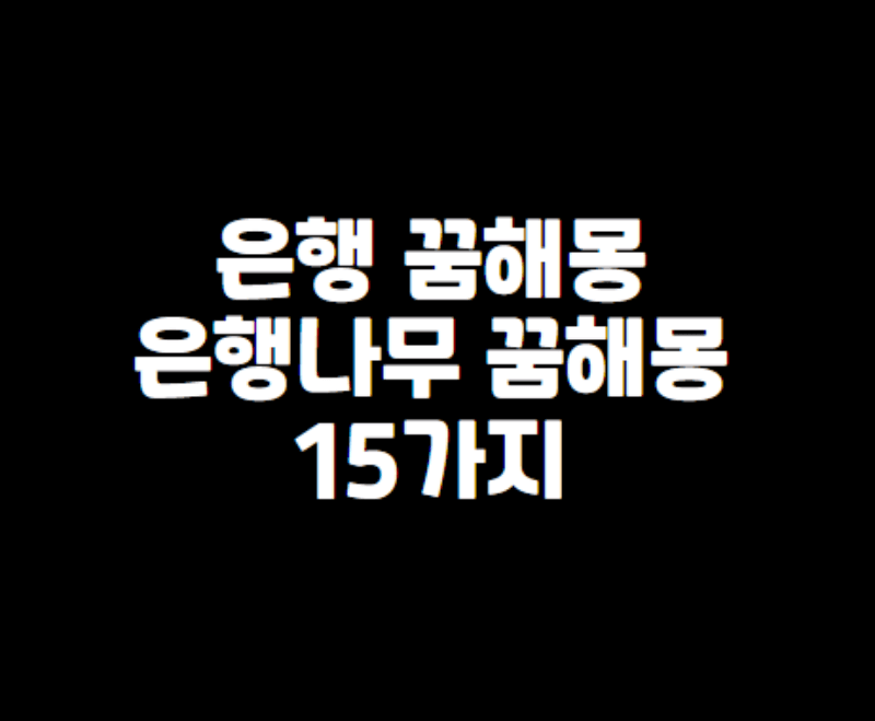 은행 꿈해몽 섬네일