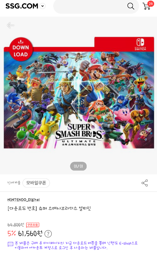  닌텐도 스위치 게임 - 슈퍼 스매시 브라더스 얼티밋(대난투) dl 구매 - 패키지 보다 편했다..  ssg 몰 쿠폰이 적용된다!