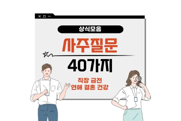 사주질문 40가지 모음