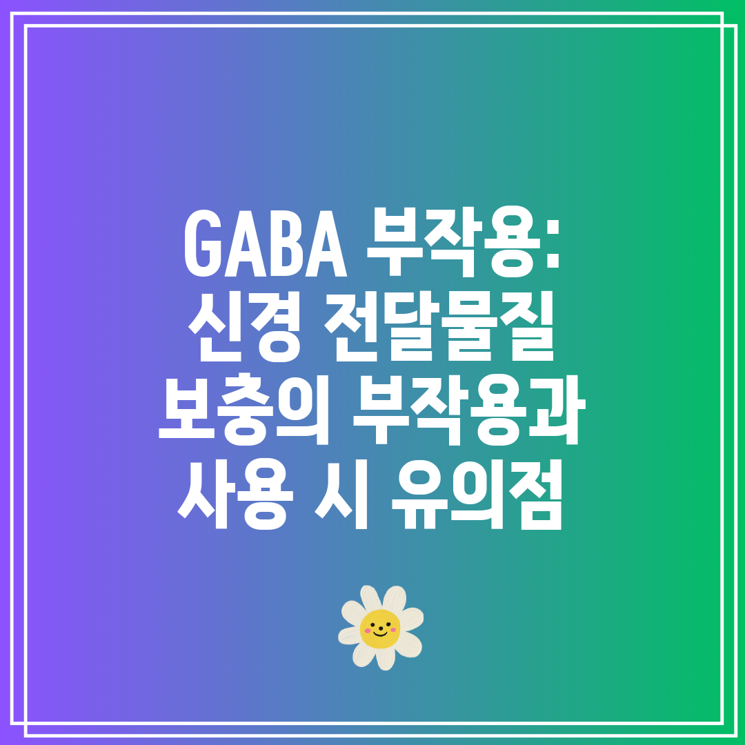 GABA 부작용 신경 전달물질 보충의 부작용과 사용 시