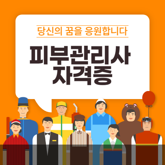 피부관리사 자격증