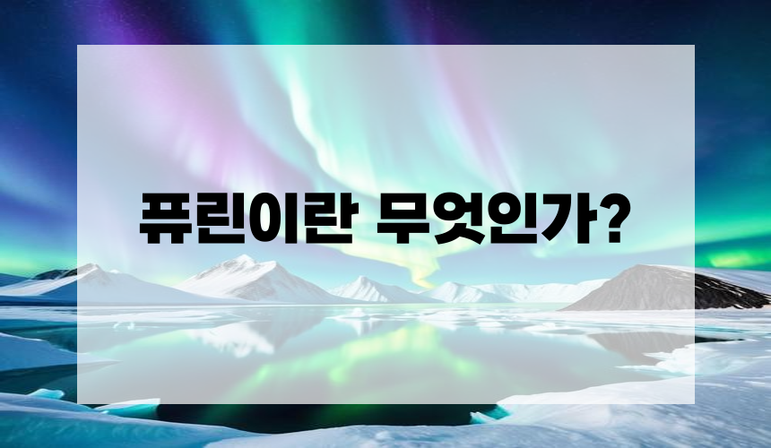 퓨린이란 무엇인가?
