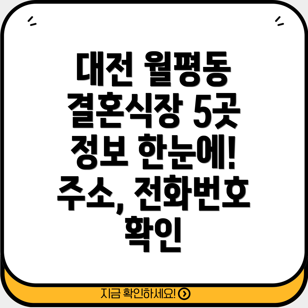 대전 서구 월평2동 5곳 결혼식장 정보 주소, 전화번호, 운영시간