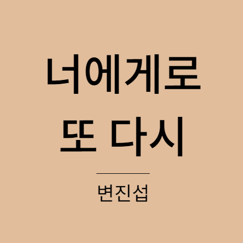 변진섭 너에게로 또 다시