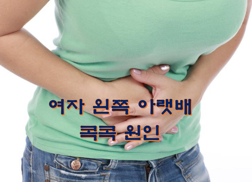 여자 아랫배 콕콕