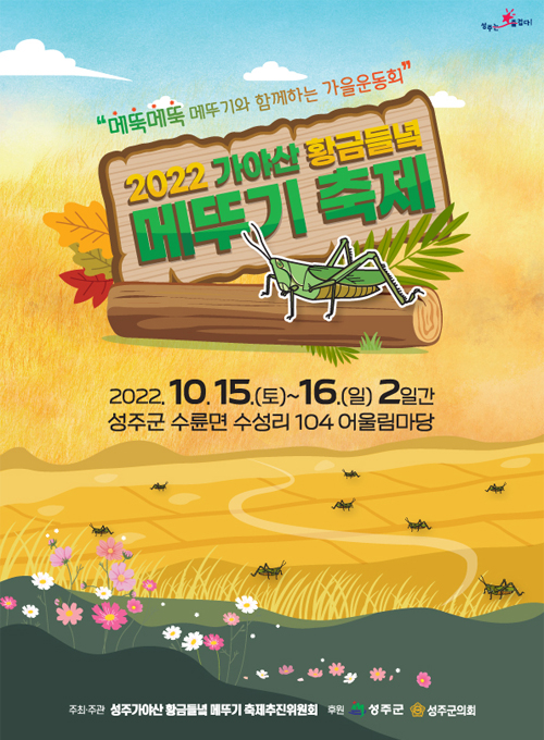  가을 축제/2022 성주 가야산 황금들녘 메뚜기축제