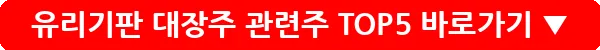 유리기판 대장주 관련주 TOP5_9