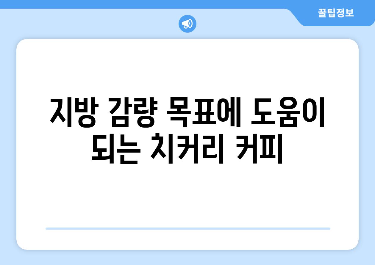 지방 감량 목표에 도움이 되는 치커리 커피