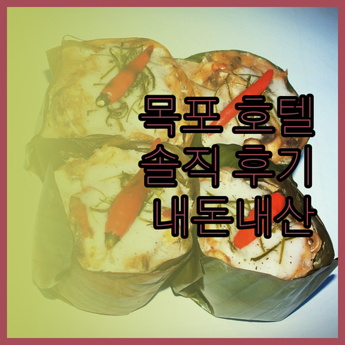 목포 호텔 어디가 좋을까 솔직 후기 