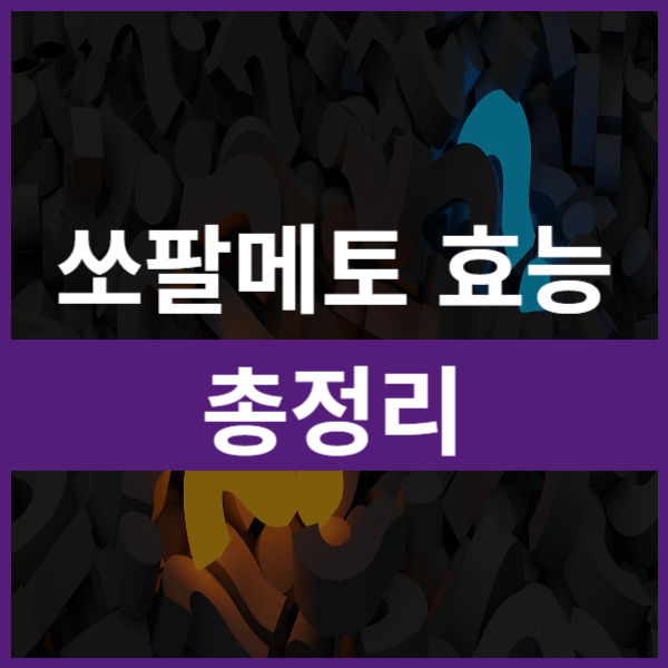 This-is-소팔메토-효능