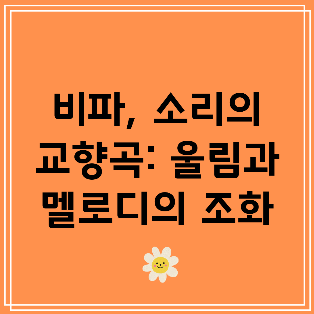 비파, 소리의 교향곡 울림과 멜로디의 조화