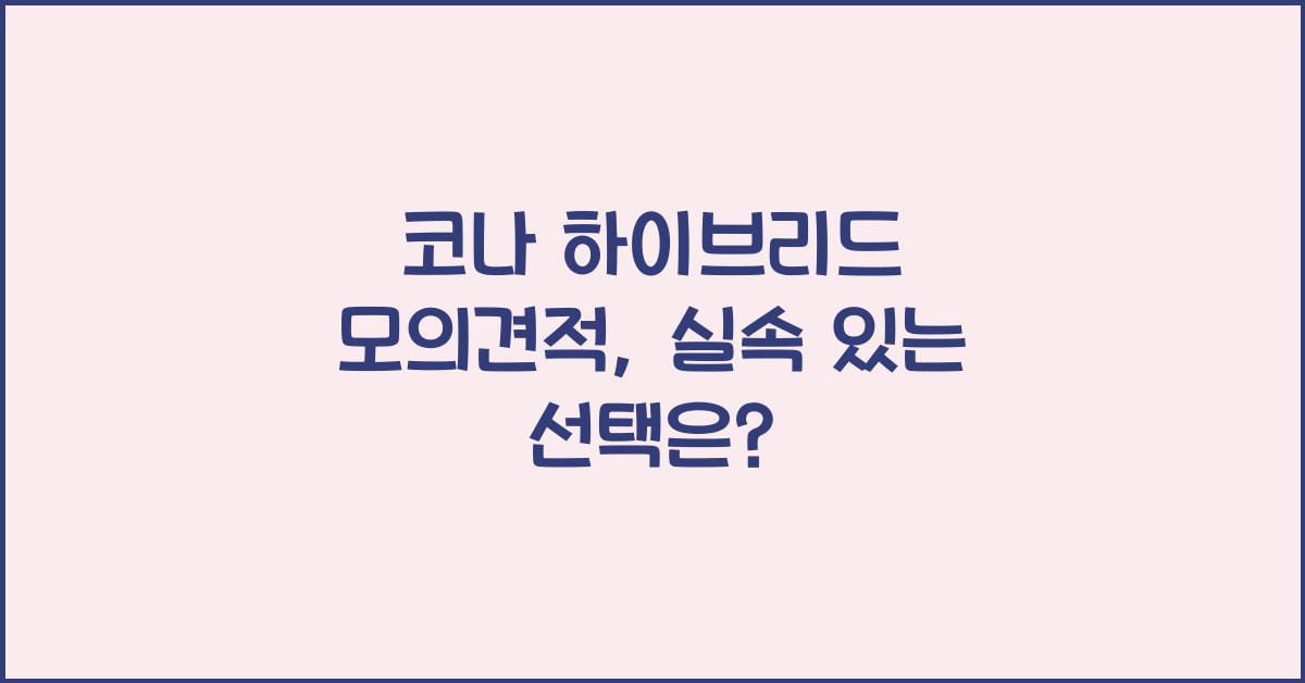 코나 하이브리드 모의견적