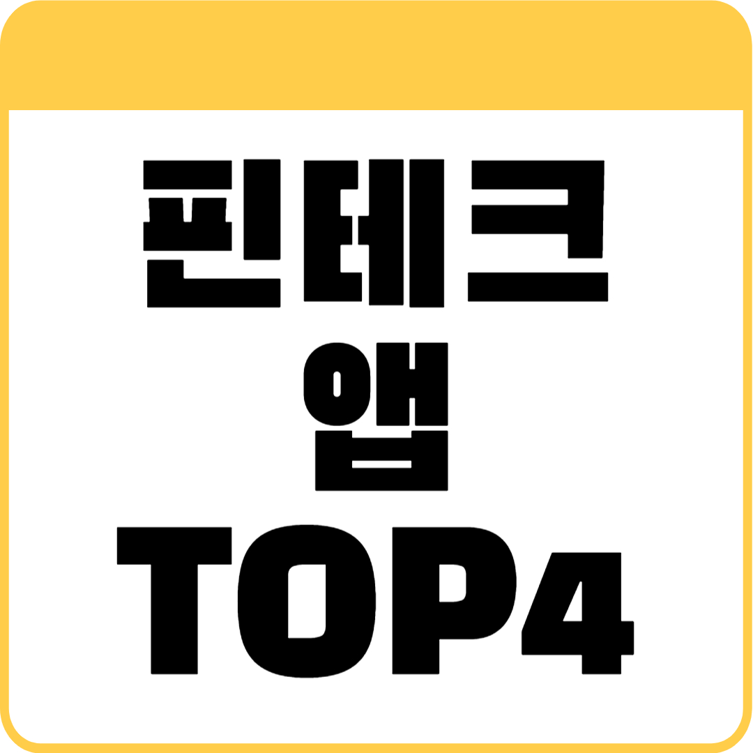 핀테크 앱 추천 TOP4 썸네일 이미지