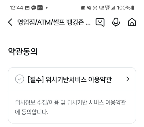 신한 은행 위치기반 동의서비스