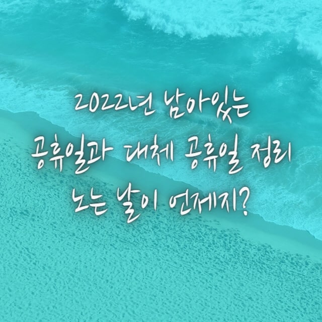  2022년 6월 이후 공휴일과 대체공휴일. 노는 날...