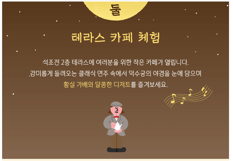 2024 덕수궁 밤의 석조전 예매하기