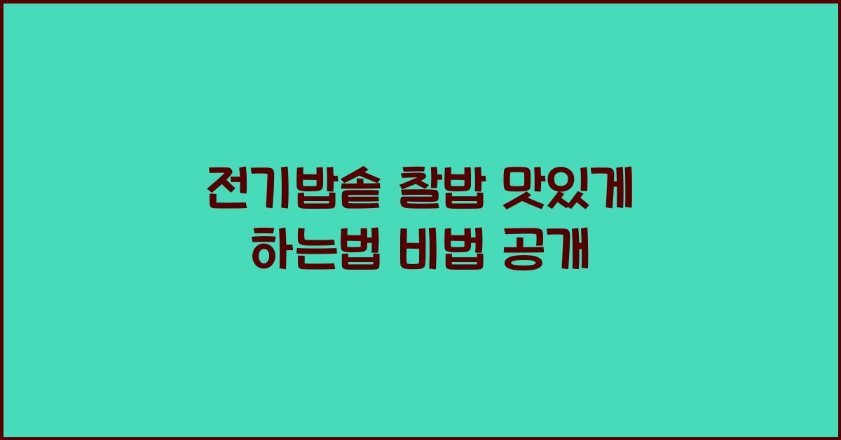 전기밥솥 찰밥 맛있게 하는법