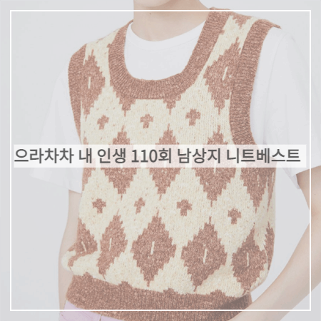  으라차차 내 인생 (110회) 남상지 니트조끼 _ 위아워스 아가일 U넥 크롭 니트베스트 (서동희 패션)