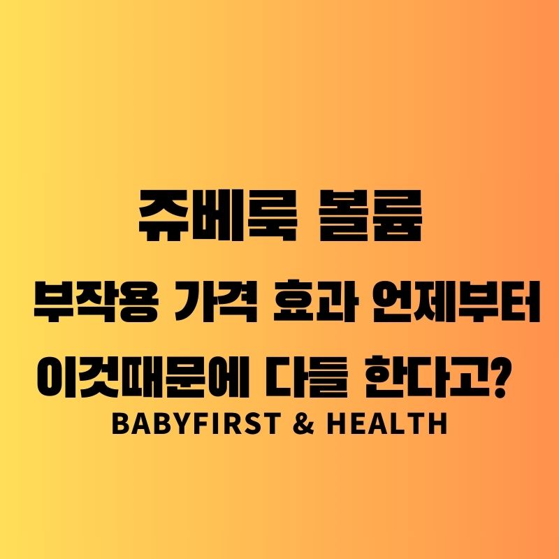 쥬베룩 볼륨