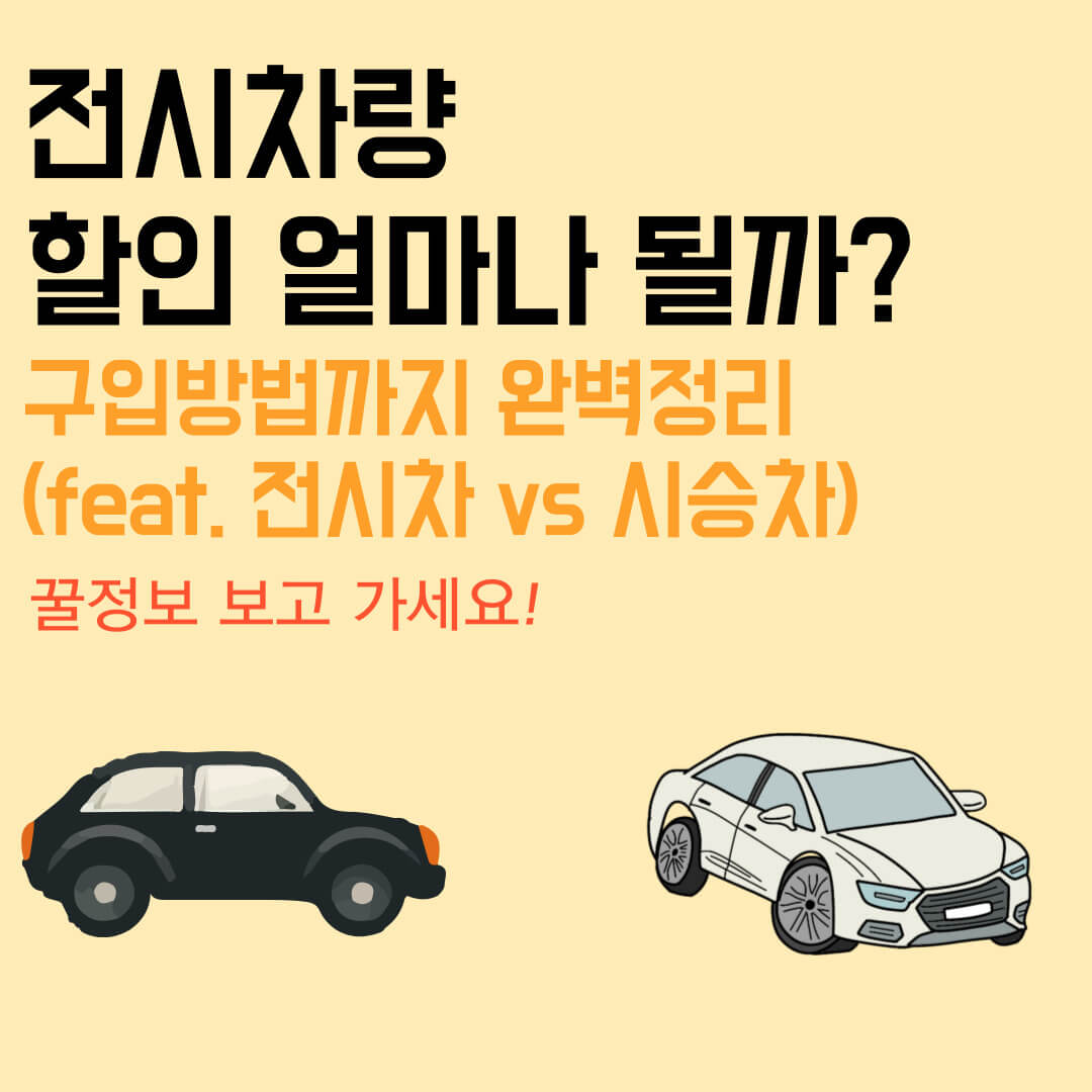  전시차량 할인 얼마나 될까? 구입방법까지 완벽정리 (feat. 전시차, 시승차)