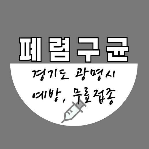 광명시폐렴구균무료예방접종