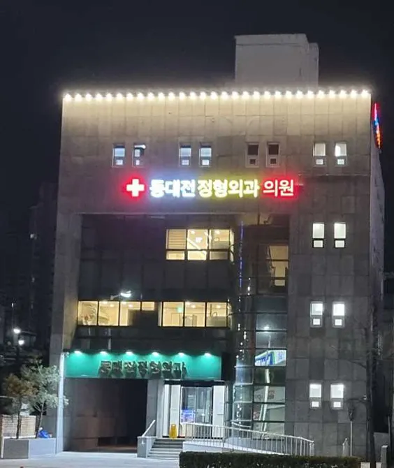 동대전정형외과의원