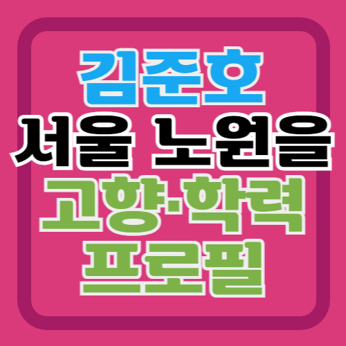 김준호-프로필-노원을-학력-고향