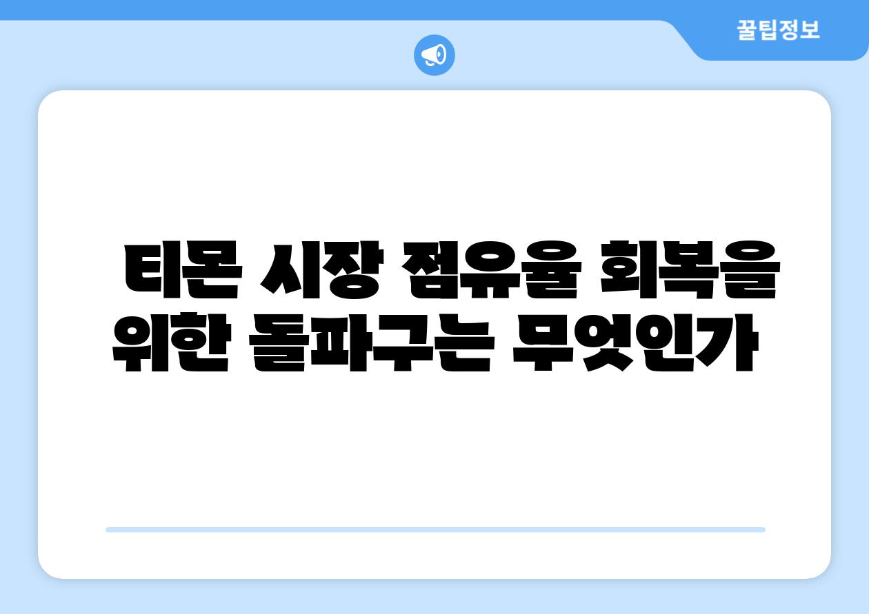   티몬 시장 점유율 회복을 위한 돌파구는 무엇인가