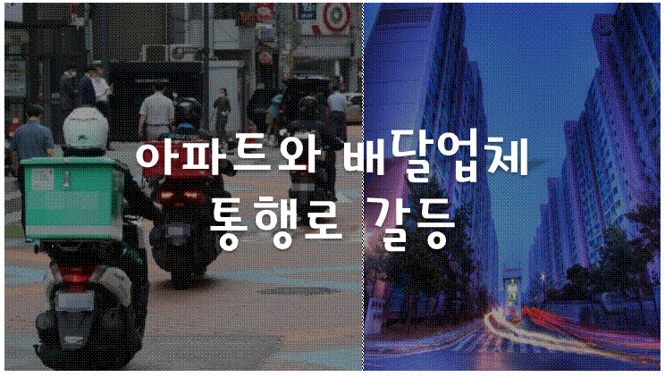 배달중단-인천-송도SK뷰-배달업체-지하통행-아파트주민-위험-갈등