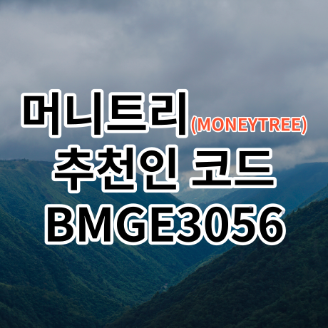  (MONEYTREE)머니트리 추천인코드 (BMGE3056) 500원 추가 적립