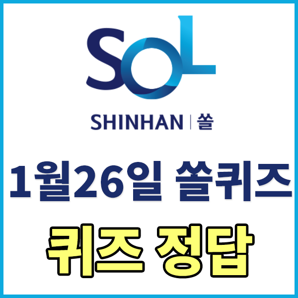  [1월26일] 신한쏠퀴즈 정답 / 신한쏠야구퀴즈정답 / 신한플레이 OX퀴즈 정답 확인하기 - 1월16일부터 진행중인 신한SOL 이벤트 명칭은? , 신한카드 X 다우닝 소파 구매시,최대 2% 추가 캐시백이 주..