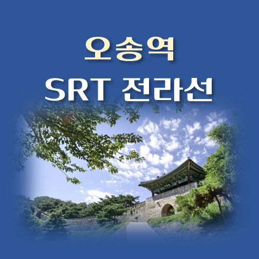 썸네일-SRT-전라선-오송역-배차시간표-이용요금