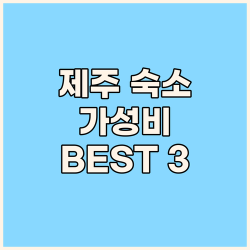 제주 여행, 어디서 묵을까? 가성비