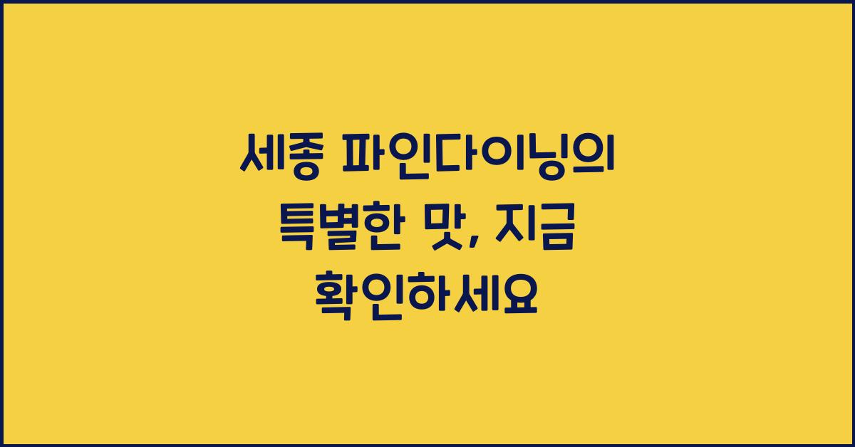 세종 파인다이닝
