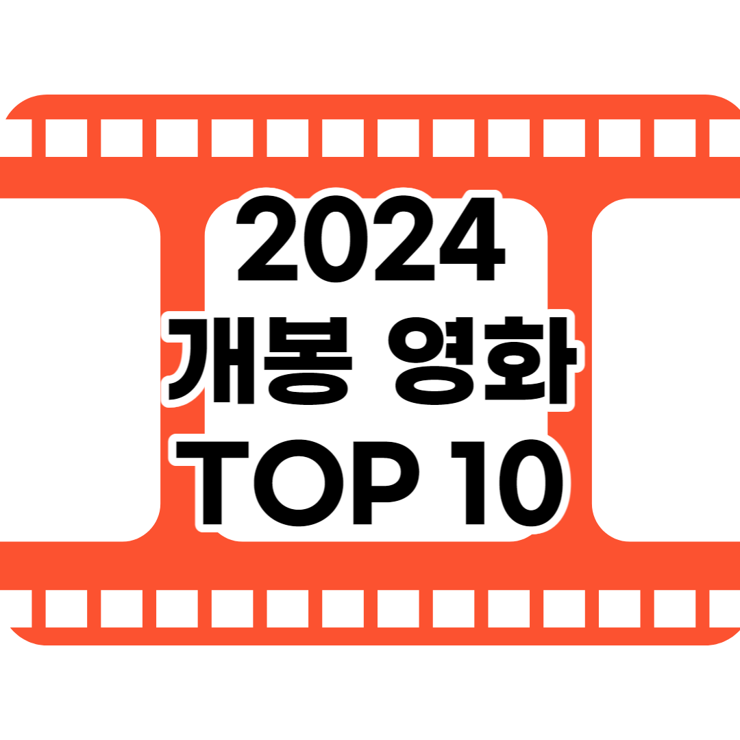 2024년 개봉 영화 TOP 10+ [기대작]