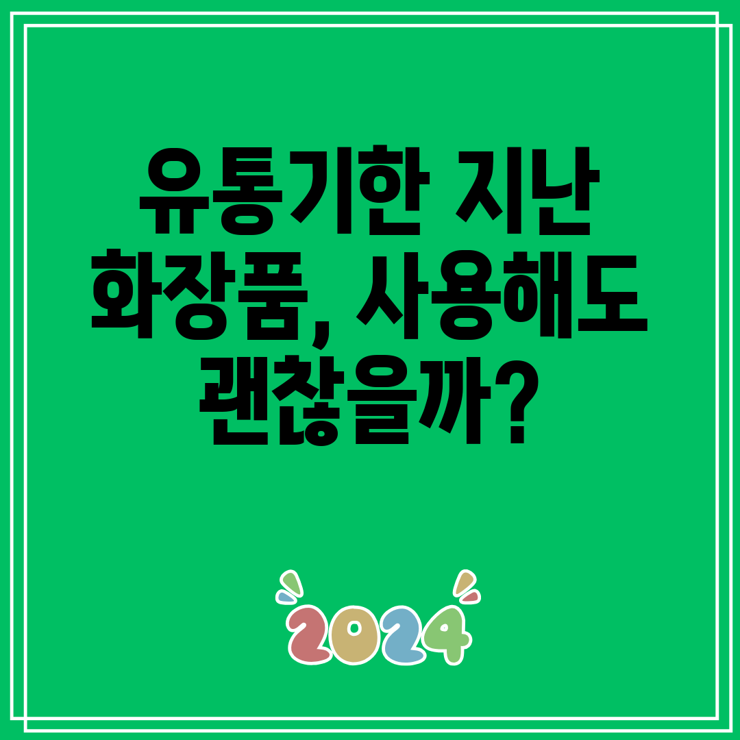 유통기한지난화장품,사용해도괜찮을까