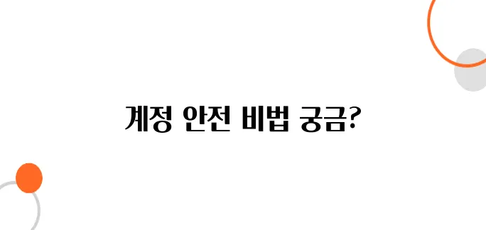 빗썸 보안 등급 올리는 법 – 안전한 계정 관리