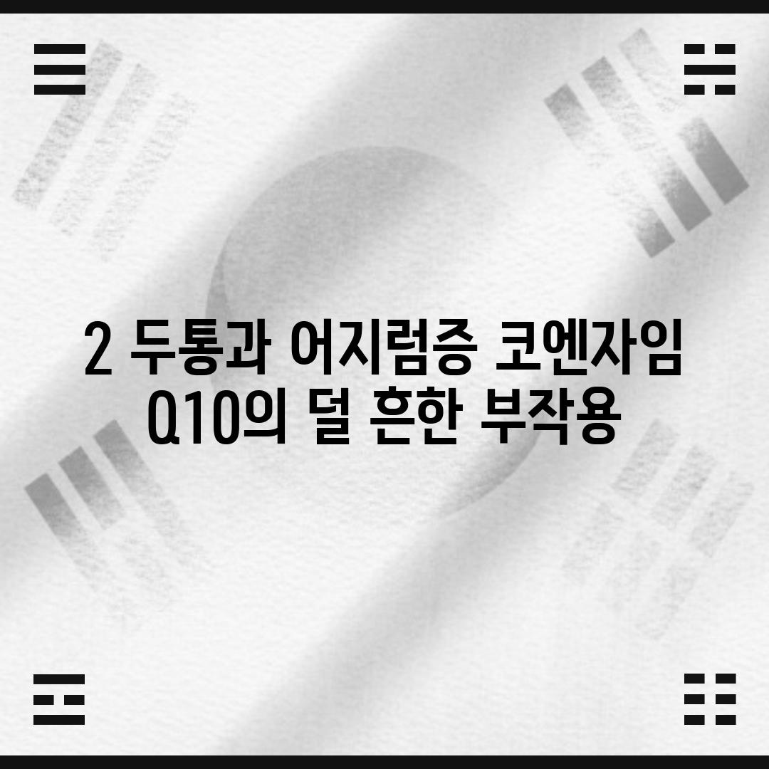 2. 두통과 어지럼증: 코엔자임 Q10의 덜 흔한 부작용