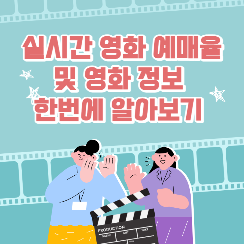 실시간영화예매율-및-영화정보-한번에-알아보기