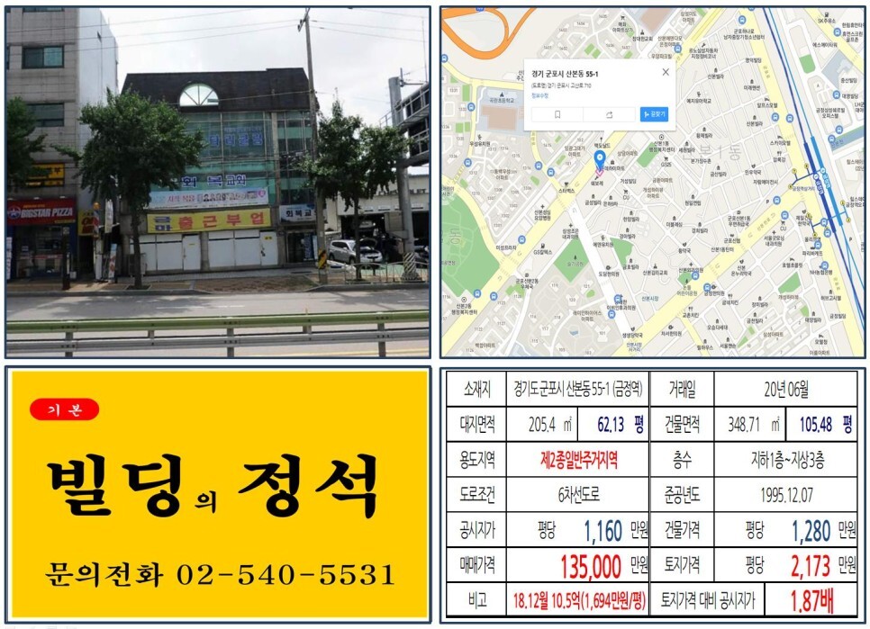 경기도 군포시 산본동 55-1번지 건물이 2020년 06월 매매 되었습니다.