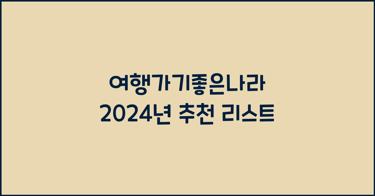 여행가기좋은나라