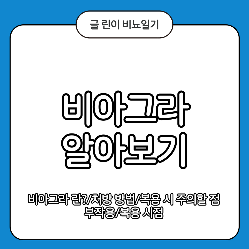 비아그라