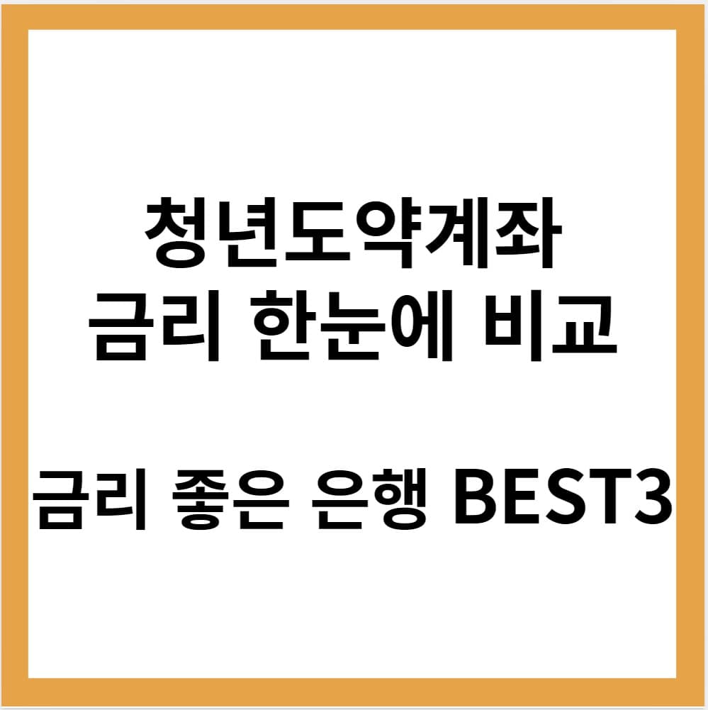 청년도약계좌