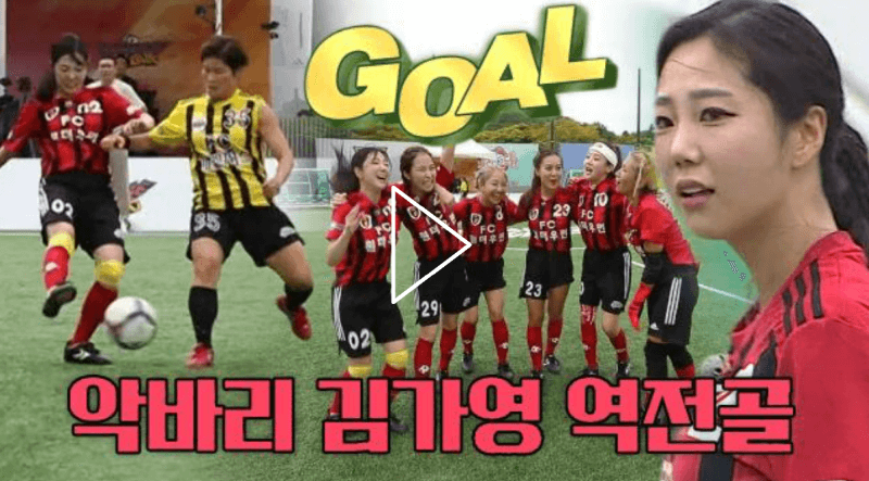 골때녀 챌린지리그 62회 개막전 FC 개벤져스 VS FC 원더우먼 역전골
