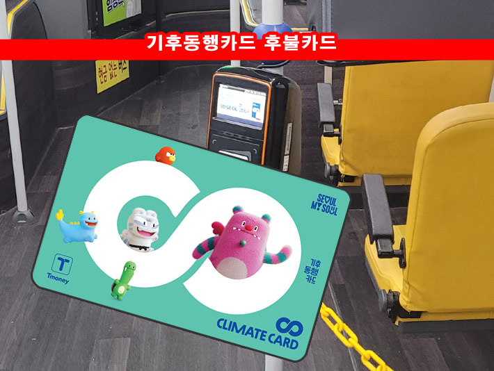 기후동행카드-후불카드-버스